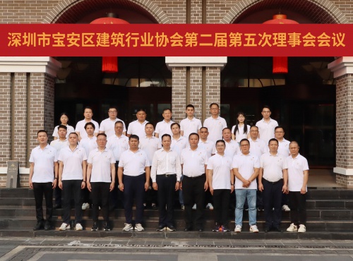 深圳市宝安区建筑行业协会召开第二届第五次理事会会...